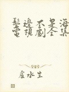 鬓边不是海棠红电视剧全集免费观看