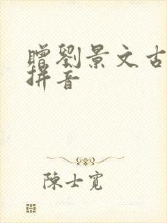 赠刘景文古诗带拼音