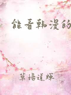 能看韩漫的软件