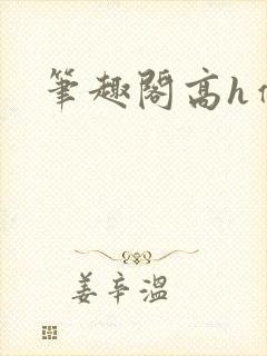 笔趣阁高h催眠