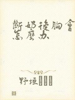 断奶后胸会变小怎么办