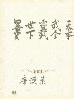 异世灵武天下免费下载全本
