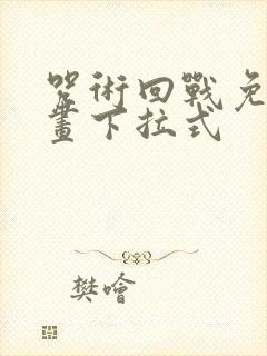 咒术回战免费漫画下拉式