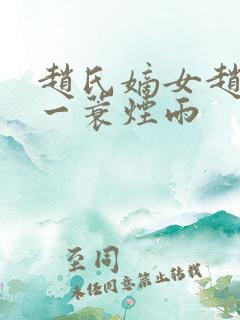 赵氏嫡女赵姝玉一蓑烟雨