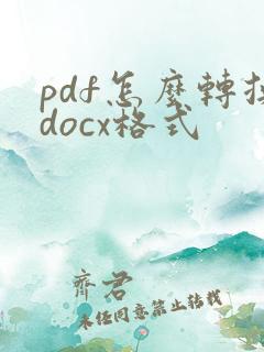 pdf怎么转换docx格式