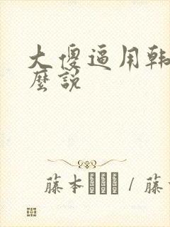 大傻逼用韩语怎么说