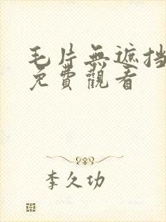 毛片无遮挡高清免费观看