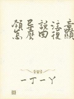 领导说注意安全怎么回复显得高情商