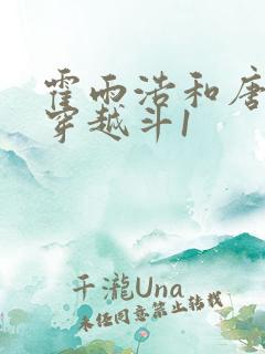 霍雨浩和唐舞桐穿越斗1