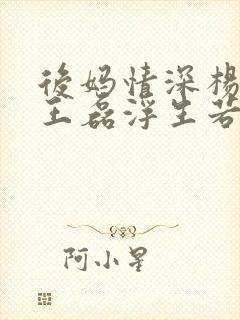 后妈情深杨晓芬王磊浮生若梦小说