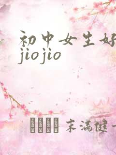 初中女生好看的jiojio