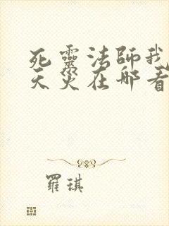 死灵法师我即是天灾在哪看
