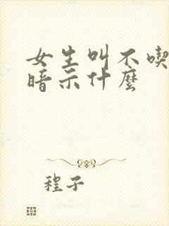 女生叫不吃香菜暗示什么
