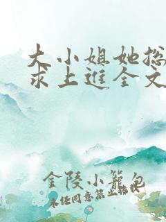 大小姐她总是不求上进全文免费阅读
