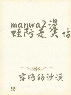 manwa2漫蛙防走失站