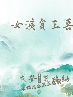 女演员王嘉照片