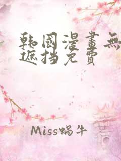 韩国漫画无删减遮挡免费