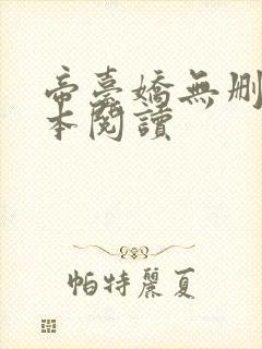 帝台娇无删减全本阅读