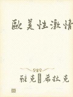 欧美性激情在线
