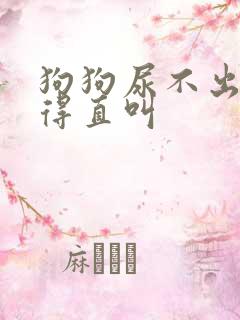 狗狗尿不出尿疼得直叫