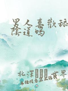 男人喜欢舔女人阴道吗