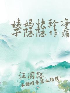 姨妈快干净了肚子隐隐作痛