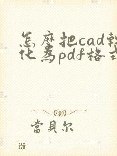 怎么把cad转化为pdf格式
