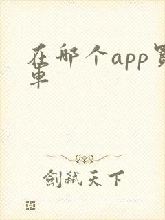 在哪个app买车