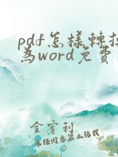 pdf怎样转换为word免费的