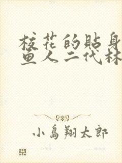 校花的贴身高手鱼人二代林逸