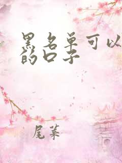 黑名单可以借钱的口子