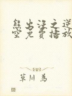 熊出没之逆转时空免费播放完整版