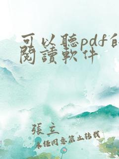 可以听pdf的阅读软件