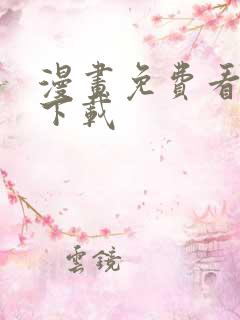 漫画免费看软件下载