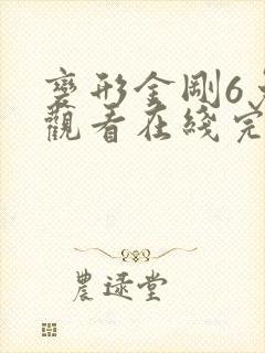 变形金刚6免费观看在线完整版