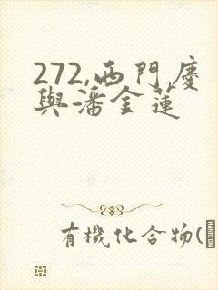 272,西门庆与潘金莲