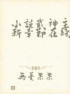 小说武神主宰最新章节在线