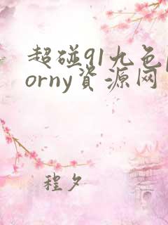 超碰91九色porny资源网