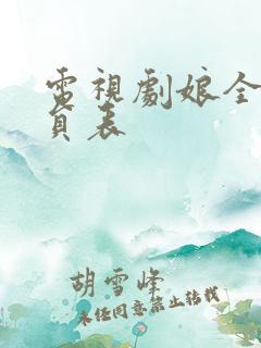 电视剧娘全部演员表