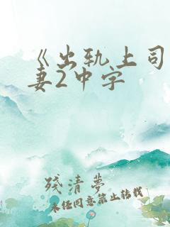 《出轨上司的人妻2中字