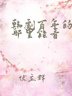 韩剧百年的新娘哪里能看