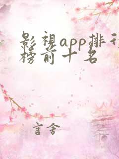 影视app排行榜前十名
