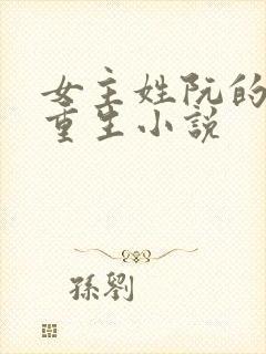 女主姓阮的古代重生小说