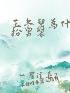王冬儿为什么女扮男装