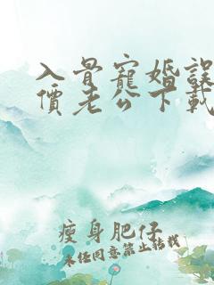 入骨宠婚误惹天价老公下载txt