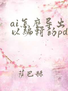 ai怎么导出可以编辑的pdf