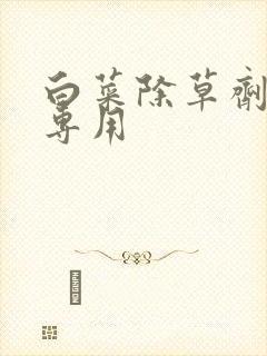 白菜除草剂苗后专用
