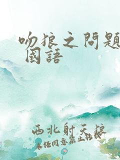 吻狼之问题少女 国语