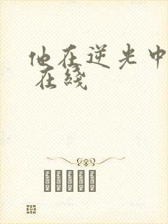他在逆光中告白 在线