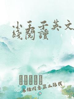 小王子英文版在线阅读